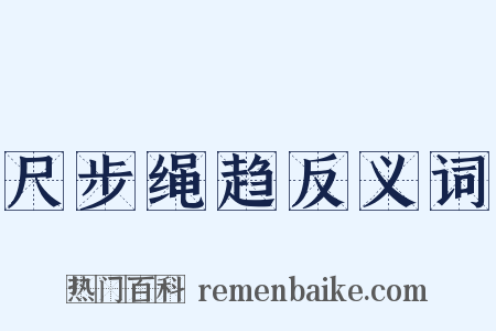 尺步绳趋反义词是什么意思的图片